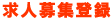 求人募集登録