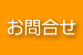 お問合せ