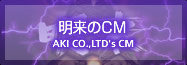 明来のCM