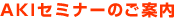 AKIセミナーのご案内