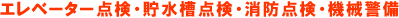 エレベーター点検・貯水槽点検・消防点検・機械警備