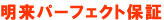 明来パーフェクト保証