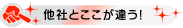 他社とここが違う!