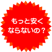 もっと安くならないの?