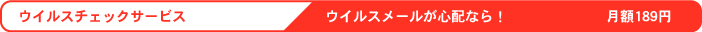ウイルスチェックサービス　ウイルスメールが心配なら！　月額189円