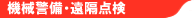 機械警備・遠隔点検